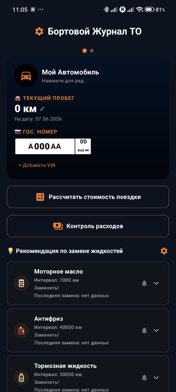 Интерфейс приложения Бортовой журнал ТО